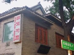 -三味书屋(复兴门内大街店)