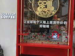 -幸运咖(思源学院店)