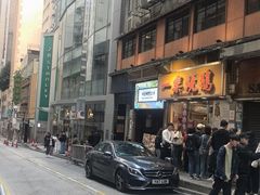 -一乐烧鹅(中环店)