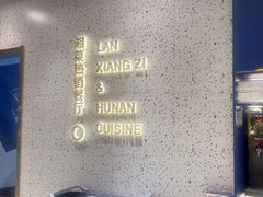 -兰湘子·湘菜小炒(崂山丽达店)