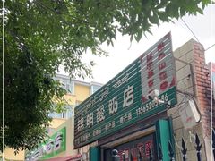 门面-锦明酸奶店新疆特产(斯大林西路四巷店)