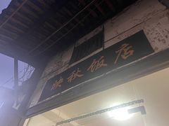 -映秋饭店(李庄总店)