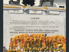 -三王纪念碑