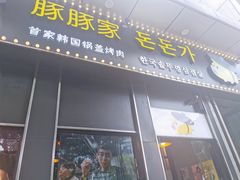 门面-豚豚家돈돈가韩国锅盖烤肉(新北万达店)