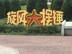 -南京银杏湖乐园