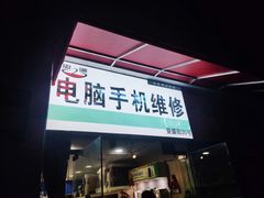 -鸿准通信科技·忠诚手机电脑维修中心(三林店)