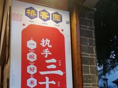 -桥香园过桥米线(复兴路店)