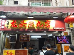-龙头鱼丸店 只此一家只卖手工鲨鱼丸