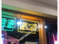 门面-彩虹站·香港烧腊茶餐厅