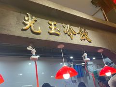 -朱光玉火锅馆·太原旗舰(钟楼街店)