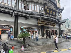 -德兴馆(广东路总店)