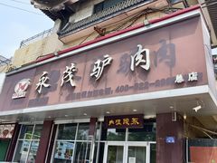 -永茂驴肉(莲池南大街总店)