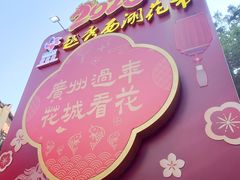 -越秀西湖花市(广州城市广场花卉店)