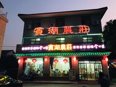 门面-宾湖农庄·农场特色(太湖龙之梦店)