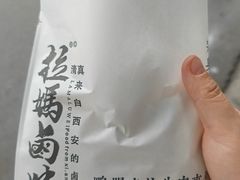 -清真拉妈卤味(回民街店)