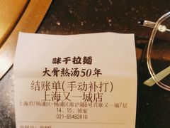 -味千拉面(又一城店)