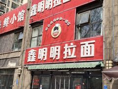 -鑫明明拉面(宁化路店)