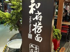 -和府捞面(北美新天地店)
