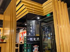 门面-一顿烧烤(八经街店)