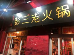 门面-彭三老火锅(枣子岚垭正街店)