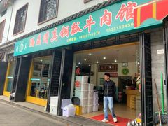 饵块-腾益清真铜瓢牛肉馆