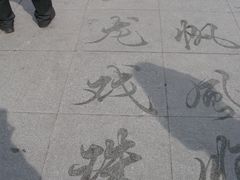 景点-人民防洪胜利纪念塔