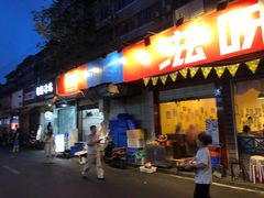 门面-滋味烤鱼(祥和里店)