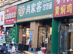 -肖家客饸饹面(郑州总店)