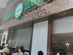-添好运点心专门店(深水埗店)