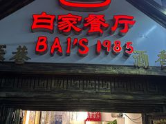 -白家餐厅(徐家汇店)
