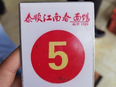 -泰顺江南春面馆