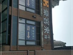 -豪客来牛排(鼓楼名店街店)