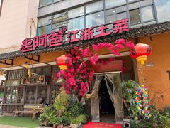 -老阿爸鲜鱼土菜(昆山花桥店)