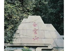 -白云山风景名胜区