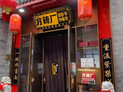 -方砖厂69号炸酱面(方砖厂胡同店)