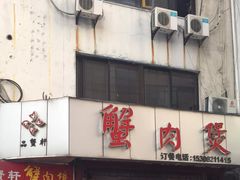门面-蟹肉煲蟹肉(阊胥路店)