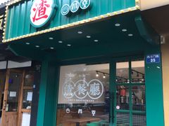 门面-渣·餐厅(西斗门店)