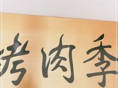 门面-烤肉季饭庄