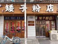 门面-矮子粉店1985·长沙米粉(湘春路店)