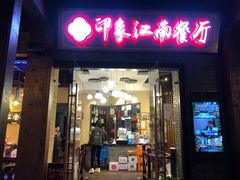 -印象江南(东栅店)