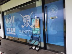 -观澜湖高尔夫球会