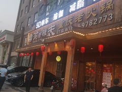 -渝都辣夫重庆老火锅(华新店)