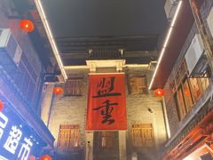 -盟重烧烤(高正街店)