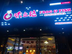 门面-味之绝美蛙鱼头火锅(高新店)