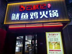 -云鱿记鱿鱼鸡·野生菌火锅(人民南路店)