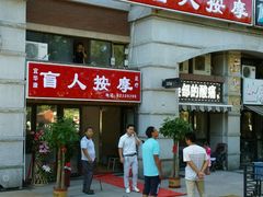 -宜华康盲人按摩(马连洼旗舰店)