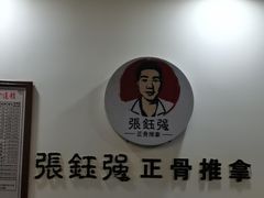 -张钰强中医正骨推拿连锁(唐家人才公寓店)