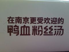 -回味鸭血粉丝汤(南京站店)