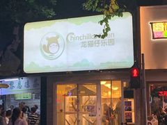 -龙猫仔乐园(惠福东路店)