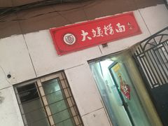 -大姨捞面(新安花园店)